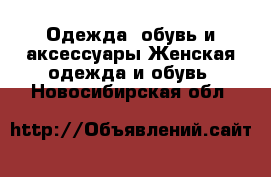 Одежда, обувь и аксессуары Женская одежда и обувь. Новосибирская обл.